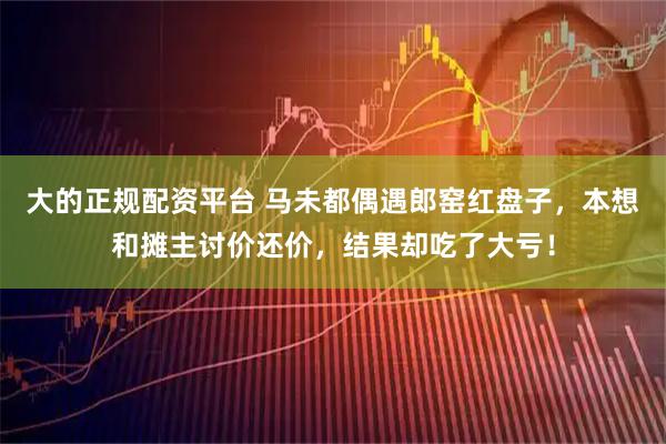 大的正规配资平台 马未都偶遇郎窑红盘子，本想和摊主讨价还价，结果却吃了大亏！