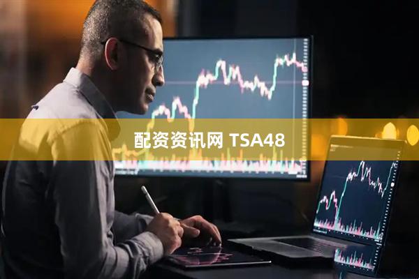 配资资讯网 TSA48