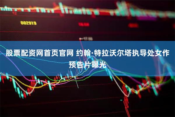 股票配资网首页官网 约翰·特拉沃尔塔执导处女作预告片曝光